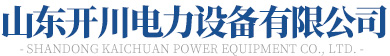 山东开川电力设备有限公司